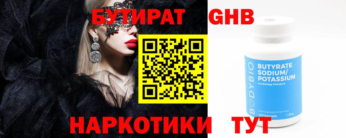 БУТИРАТ Butirat Кузнецк
